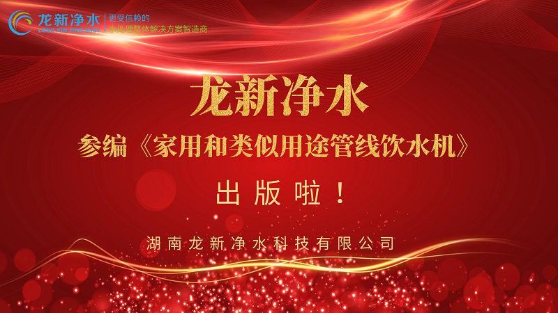 龍新凈水參編《家用和類似用途管線飲水機》出版啦！