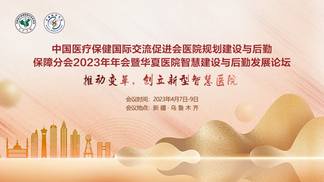 群賢畢至，共探行業發展-中國醫促會醫院規劃建設與后勤保障分會2023年年會暨華夏醫院智慧建設與后勤發展論壇圓滿落幕