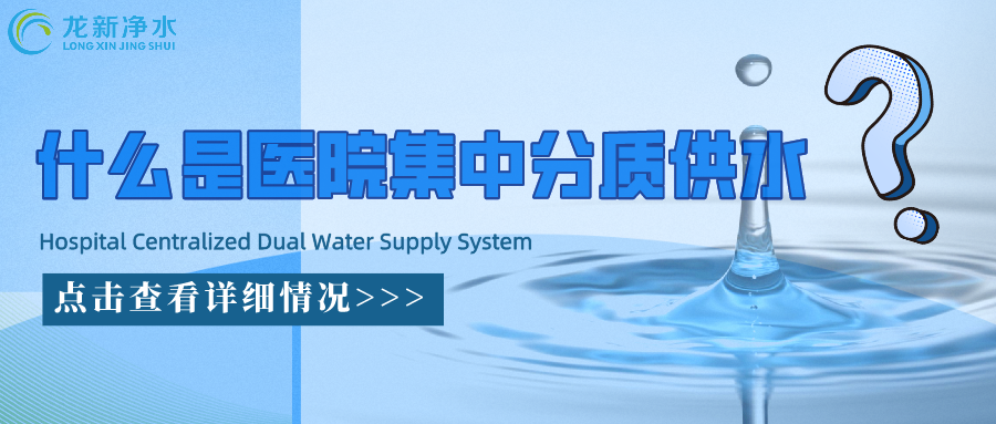 什么是醫(yī)院集中分質供水系統(tǒng)？
